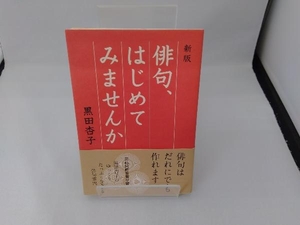 俳句、はじめてみませんか 黒田杏子