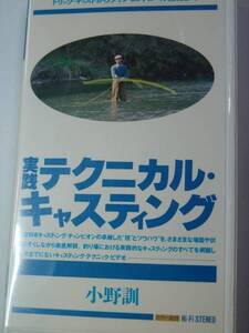 山渓ビデオ 実践テクニカル・キャスティング小野訓　VHS45min