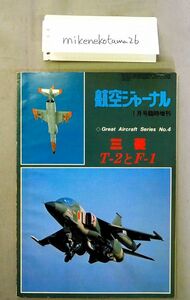 ★即決あり★航空ジャーナル 臨時増刊　Great Aircraft Series No.4　三菱　T-2とF-１