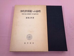 『 事的世界観への前哨 物象化論の認識論的 存在論的位相 』 廣松渉/著 頸草書房