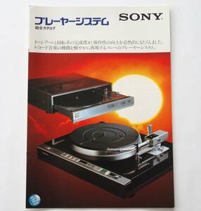 【カタログ】「SONY プレーヤーシステム 総合カタログ」昭和56年(1981年)11月　(PS-X800/PS-X700/PS-X600/PS-X55S/PS-FL5/PS-LX7 他掲載)