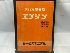 サービスマニュアル エンジン EK23A EK23B EK23V スバル550 S52年-S53年 スバル 整備書 