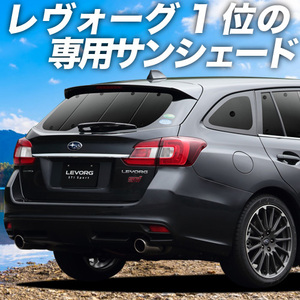 秋超得600円「吸盤＋4個」 レヴォーグ VM4/VMG系 サンシェード カーテン 車中泊 グッズ リア LEVORG