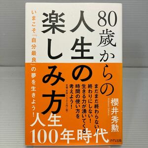 ８０歳からの人生の楽しみ方　いまこそ「自分最良」の夢を生きよう！ 櫻井秀勲／著 KB1143