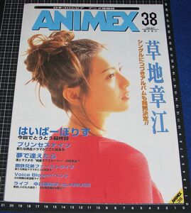 J9[チラシ]ANIMEX 38 1998 5◆販促チラシ アニメックス 草地章江 はいぱーぽりす プリンセスナイン 夢で逢えたら 鋼鉄兄弟