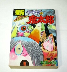 【初版】新ゲゲゲの鬼太郎 1 水木しげる / 講談社 KCスペシャル