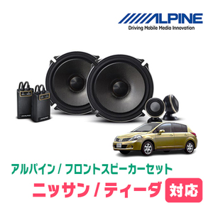 ティーダ(H16/9～H24/8)用　フロント/スピーカーセット　アルパイン / X-171S + KTX-N172B　(17cm/高音質モデル)