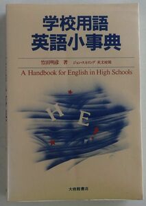 学校用語英語小辞典（竹田明彦）大修館書店