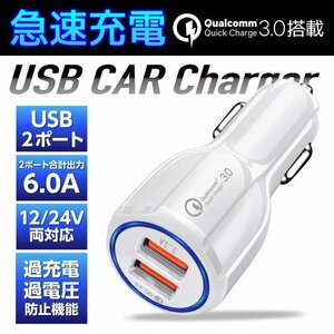 カーチャージャーソケット USB急速充電 最大出力6A 12V-24V対応　白