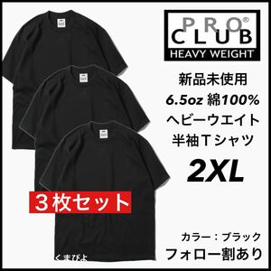 新品 プロクラブ 6.5oz ヘビーウエイト 無地 半袖Tシャツ 黒3枚 2XLサイズ　PRO CLUB