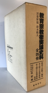 教育宗教衝突論史料 全4冊＋解題 ＜教育宗教衝突論史料＞　井上哲次郎著　飯塚書房 本郷出版社　1982年1月　函付