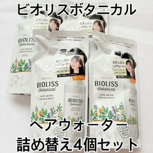 サロンスタイル ビオリス ボタニカルヘアウォーター リペア＆モイスト 4個セット 寝癖直し BIOLISS 詰め替え トリートメント UVカット