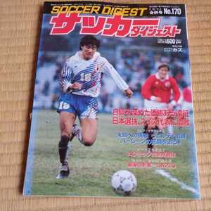 サッカーダイジェスト 18/2,4/3 1993 日本代表　アジアクラブ　ベルディ　マリノス　セリエＡ