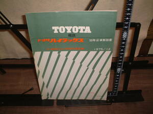 トヨタ■ハイラックス　排出ガス浄化機構解説書　H-RN20,H-RN25系型車 １９７５年１２月