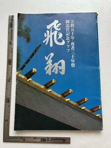 『飛翔　立教五十年・尊者三十年祭　御造営記念グラフ』解脱会/昭和54年　解脱研修センター　岡野聖法　新興宗教