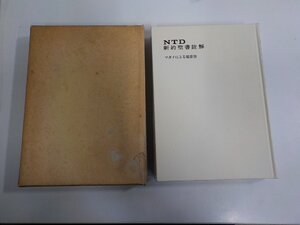 4V8149◆NTD新約聖書註解 別巻 マタイによる福音書 量 義治 ATD・NTD聖書註解刊行会 函破損・シミ・汚れ・書込み有 ▼