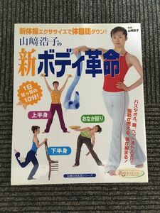 　 山崎浩子の新ボディ革命―新体操エクササイズで体脂肪ダウン! (主婦の友生活シリーズ)