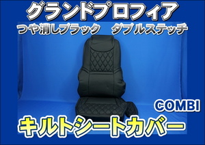 グランドプロフィア専用シートカバーCOMBI運転席用　艶消しブラック