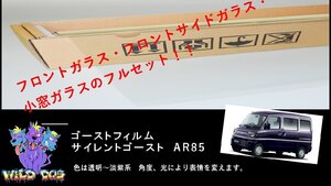 ミニキャブクリッパー　バン　U61V/U62V/U71V/U72V　フロントガラス+フロントドアガラス　サイレントゴースト　ゴーストフィルム