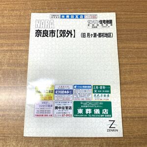 ▲01)【同梱不可】ゼンリン住宅地図 奈良県奈良市 郊外/旧 月ヶ瀬・都祁地区/ZENRIN/N29201C1/2005年発行/地理/マップ/A