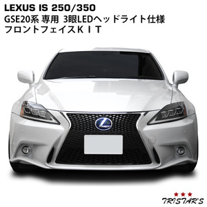 LEXUS レクサス IS250 IS350 ISC GSE20系 30前期ルック フェイスチェンジKIT (フロントバンパー スピンドルグリル LEDフォグ