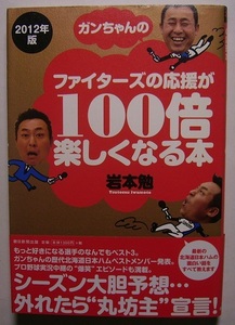 岩本勉「2012年版ガンちゃんのファイターズの応援が100倍楽しくなる本」初版サイン署名キャンプ取材をもとにシーズンのファイターズを予想