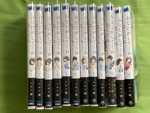 【コミック】あなたがしてくれなくても／ハルノ晴　12巻セット　未完結