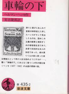 ヘルマン・ヘッセ、車輪の下、岩波文庫,MG00002