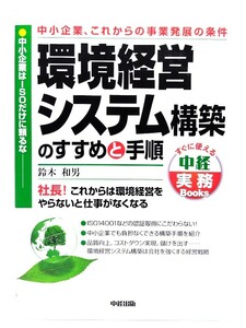 環境経営システム構築のすすめと手順 (すぐに使える中経実務Books)/ 鈴木 和男 (著) /中経出版