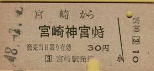 ◎ 国鉄 乗車券【 宮崎 から 宮崎神宮 ゆき 】３０円 宮崎駅 発行 Ｓ４８.１.２