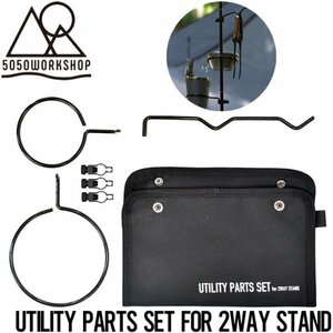 【送料無料】ユーティリティーパーツセット ランタンハンガー3点セット 5050WORKSHOP UTILITY PARTS SET for 2WAY STAND TR014-5WS-4362