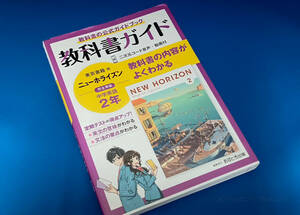 【中古・実用品】教科書ガイド　中学校（東京書籍版）ニューホライズン２年