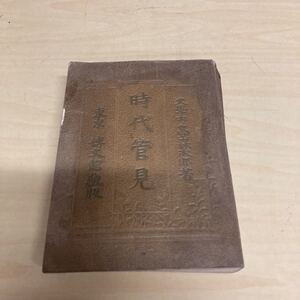 時代管見　明治発行