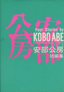 安部公房短編集　現代日本文学英訳選集12　和英対照