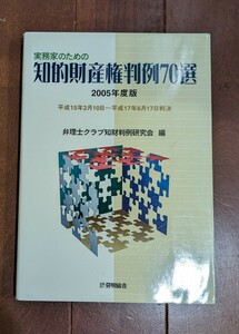 実務家のための知的財産権判例70選　弁理士クラブ知財判例研究会　2005年度版　平成15年2月10日〜平成17年6月17日判決