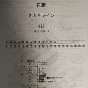 【パーツガイド】　日産(ニッサン)　スカイライン　　(Ｒ３３)　Ｈ5.8～　 【絶版・希少】