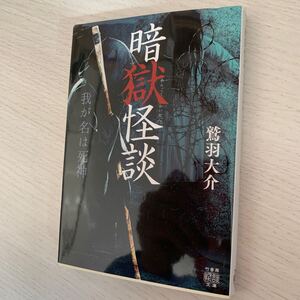 暗獄怪談　我が名は死神 （竹書房怪談文庫　ＨＯ－６７６） 鷲羽大介／著