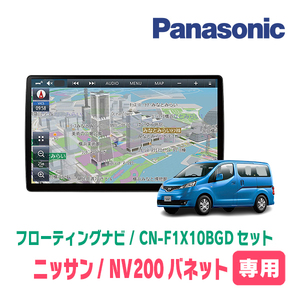 NV200バネット(H26/9～現在)専用セット　パナソニック / CN-F1X10BGD　10インチ・フローティングナビ(Blu-ray/配線込)