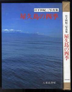 【b5431】昭和57 屋久島の四季 - 日下田紀三写真集