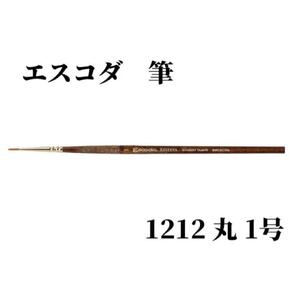 エスコダ 1212 丸 1号 水彩筆 Escoda コリンスキー タイミー セーブル