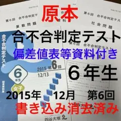 合不合判定テスト　2015年　12月　第6回　６年生