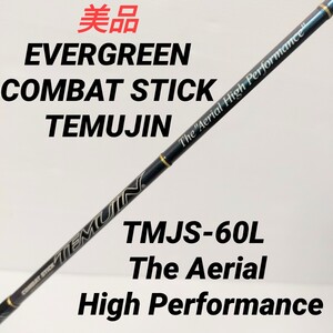 美品 エバーグリーン テムジン TMJS-60L エアリアル ハイパフォーマンス EVERGREEN TEMUJIN The Aerial High Performance バスロッド