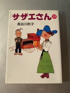 サザエさん　長谷川町子　39