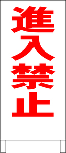 シンプル立看板「進入禁止（赤）」駐車場・最安・全長１ｍ・書込可・屋外可