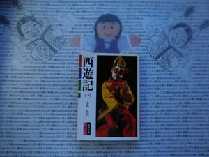 岩波文庫　赤no.20-1　西遊記(一)　小野忍　 文学小説　古典　名作