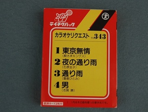 8トラ カセットテープ　テイチク カラオケ リクエスト　東京無情　夜の通り雨（石原圭子）　通り道（豊島ひとみ）　男(志賀勝)