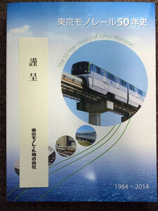 ■『東京モノレール５０年史　１９６４－２０１４』社史　記念誌　東京モノレール株式会社　羽田空港アクセス史　平成２６年　非売品