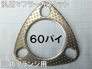 汎用マフラーガスケット 三角フランジ用 60パイ