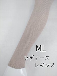 レディース レギンス オーガニック コットン リブレギンス インナー 10分丈 伸縮 ストレッチ 防寒 春夏 秋冬 ML ベージュ