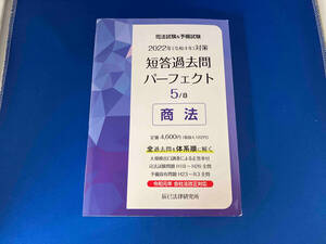 司法試験&予備試験 短答過去問パーフェクト 2022年(令和4年)対策(5) 辰已法律研究所